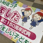 帖佐小学校様の150周年横断幕デザイン＆製作をさせていただきました